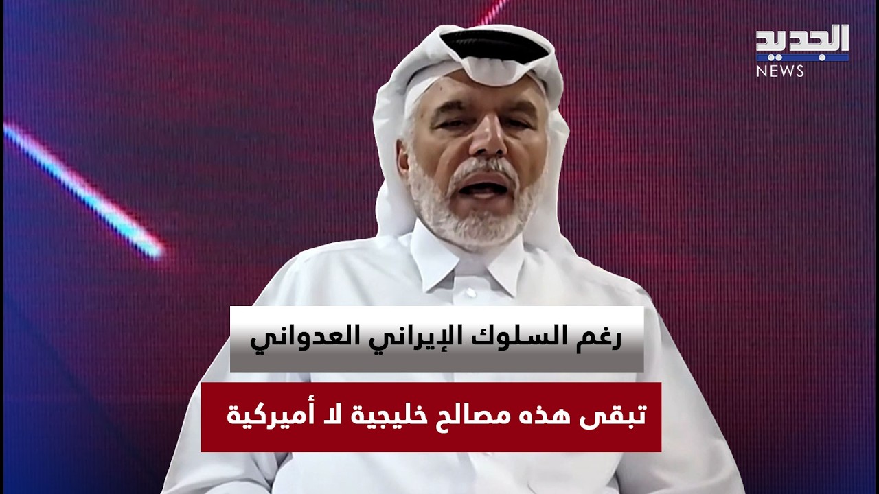 علي الهيل:رغم السلوك الإيراني واستهداف البنية التحتية المدنيةتبقى هذه مصالح خليجية لا أميركية