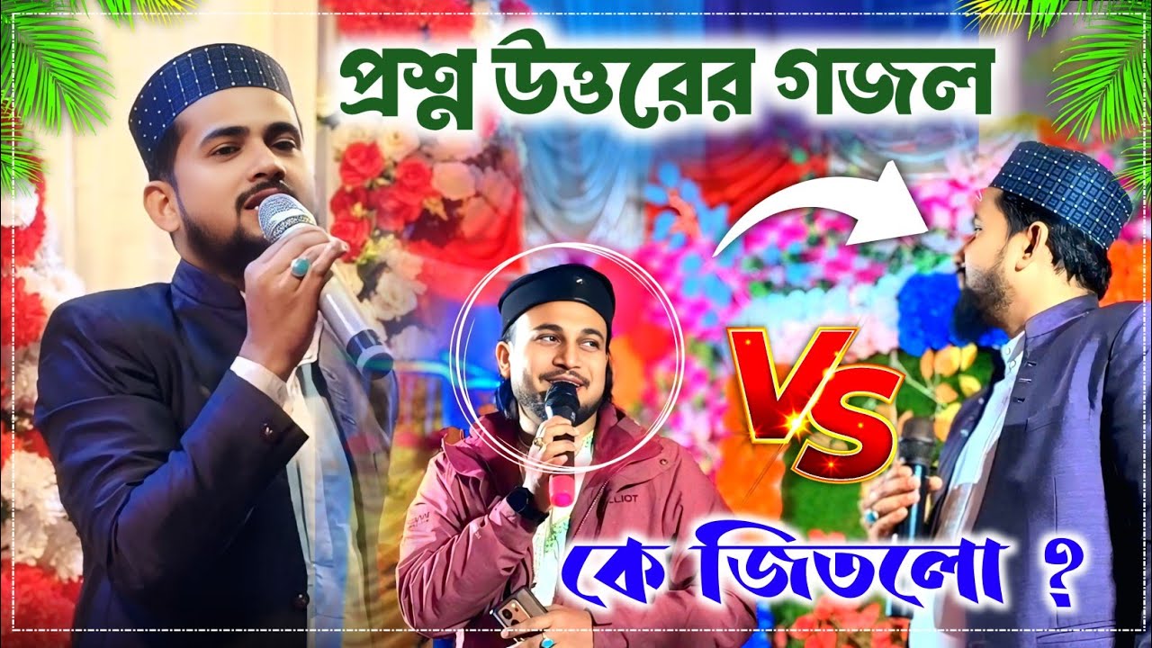 ঝগড়ার গজল | Md Hujaifa And Md Azharuddin Duat | প্রশ্ন উত্তরের গজল | Md Hujaifa Gojol Video | গজল 