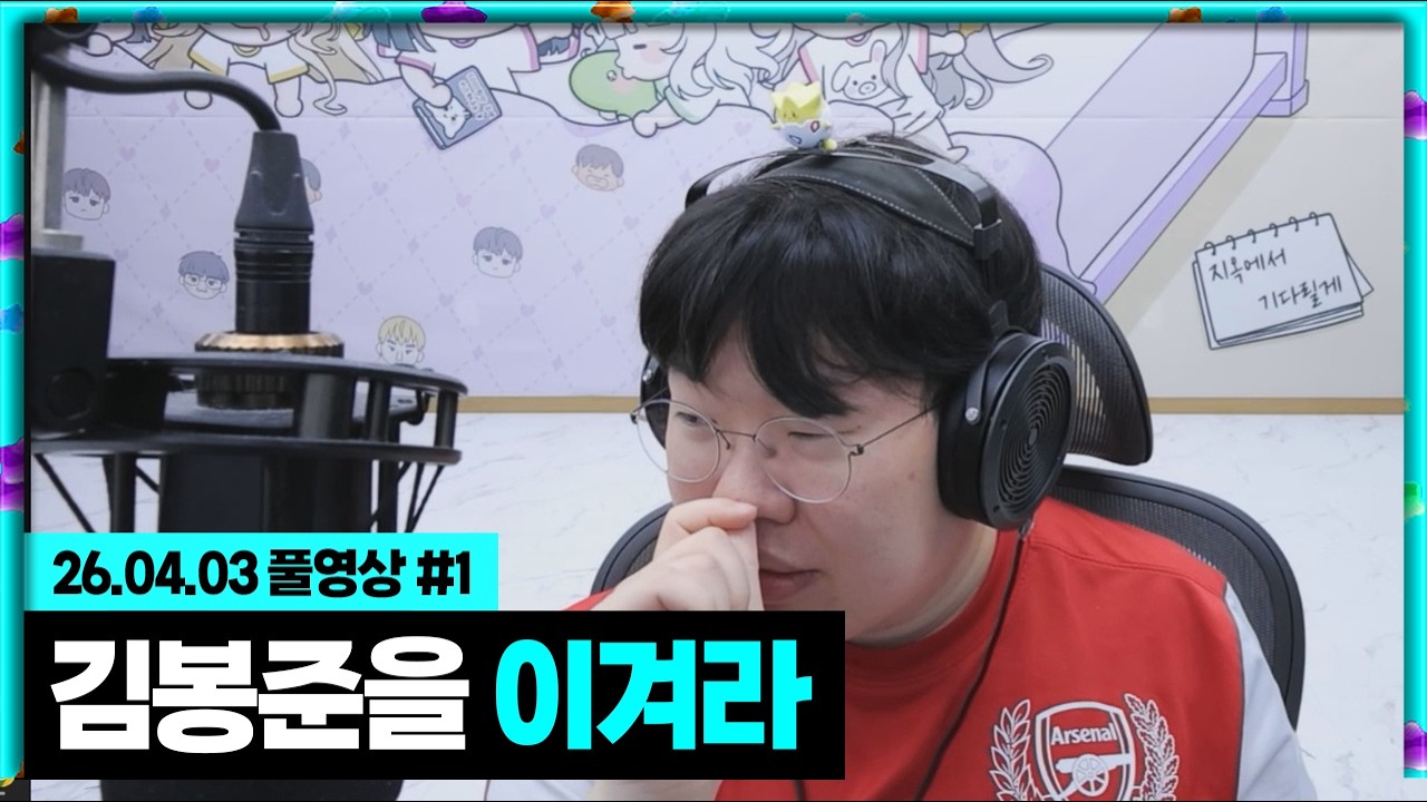 즉흥 컨텐츠! 김봉준을 이겨라! [26.04.03 #1]