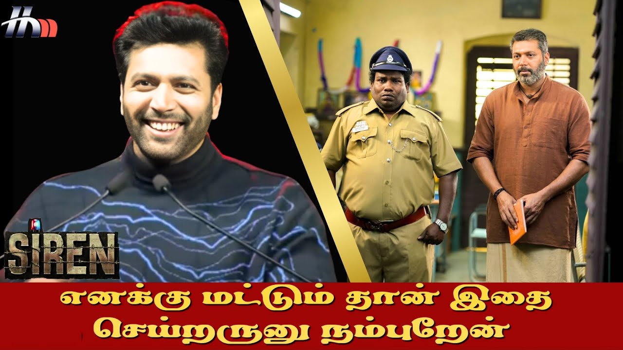சமுத்திரக்கனியை வேண்டுமென்றே இப்படி பேச வைத்தோம் | Siren Press Meet | Jayam Ravi, Keerthy Suresh