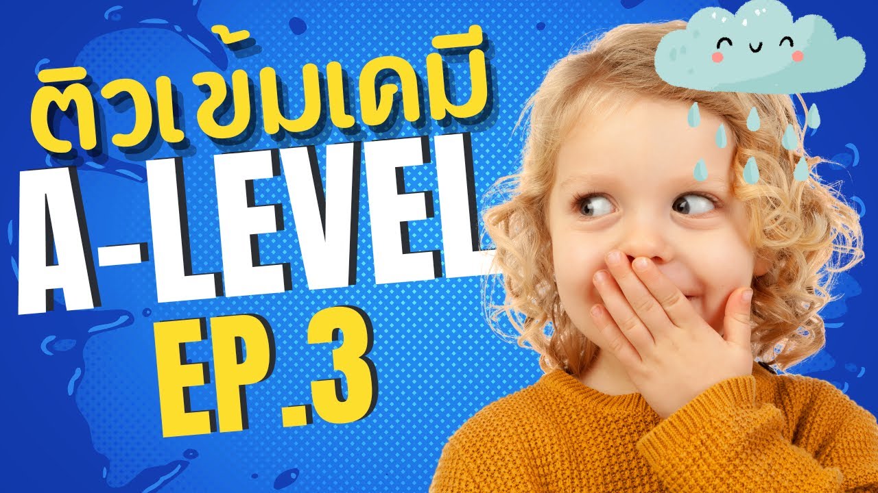 EP.3 โมลและสูตรเคมี A-level | TCAS68