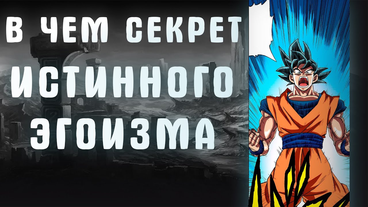 В ЧЁМ СЕКРЕТ ИСТИННОГО СЕКРЕТА ЭГОИЗМА | DRAGON BALL