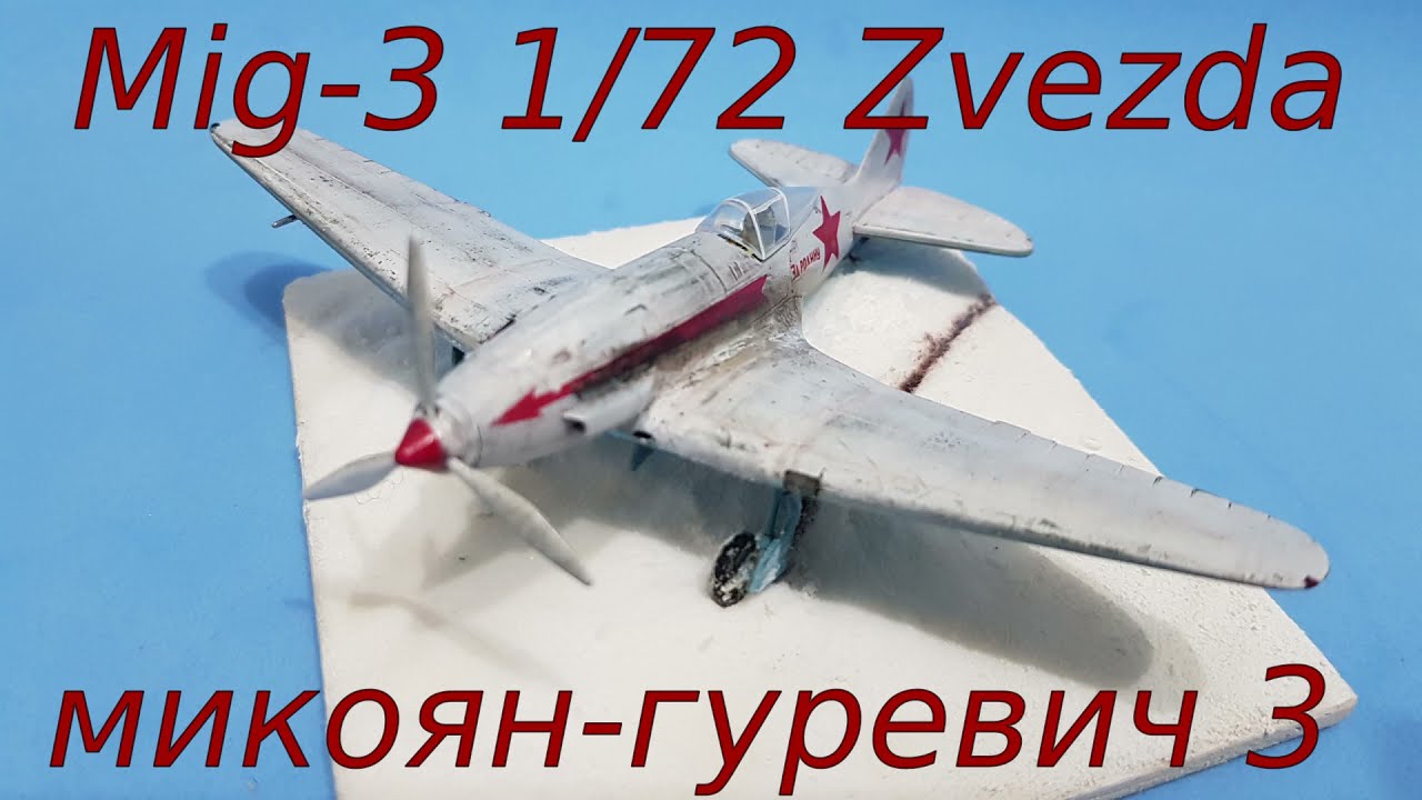 Mig-3 1/72 Zvezda микоян-гуревич 3