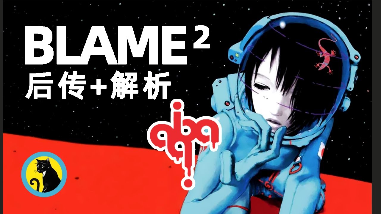 Blame school. 一个视频看懂【BLAME!学园】后续+解析 #blame #manga #comics #cyberpunk