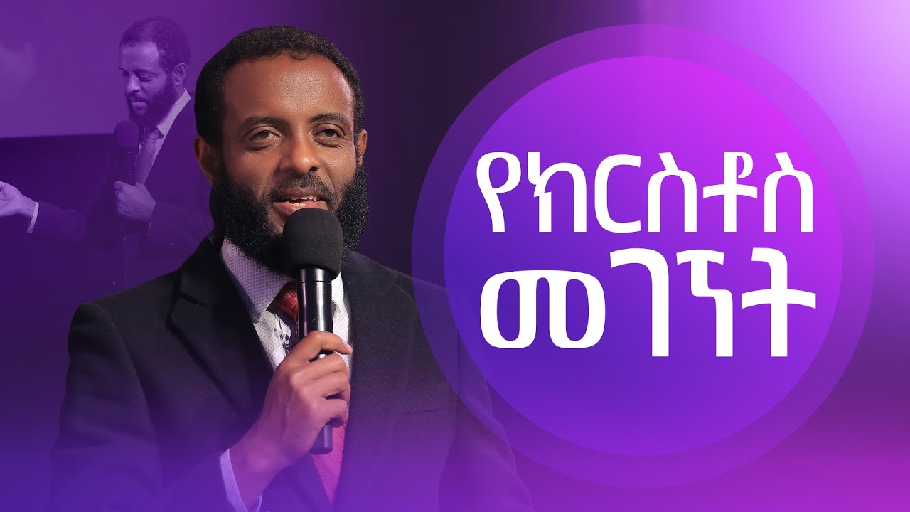 የክርስቶስ መገኘት || ይህንን ድንቅ ትምህርት ይመልከቱት || The presence of Christ || Watch this message and be blessed