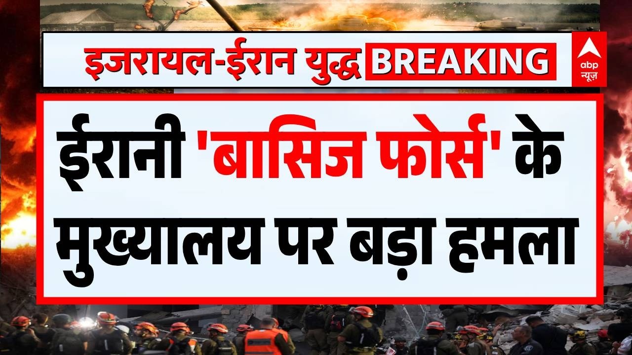 Iran Israel War: ईरानी 'बासिज फोर्स' के मुख्यालय पर बड़ा हमला !| Netanyahu | PM Modi | Trump