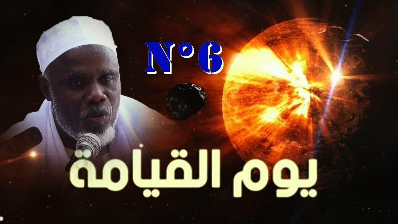 YAWMAL QIYAMA ( N°06 ) CHEIKH IBRAHIMA KHALIL LO ( H-A )