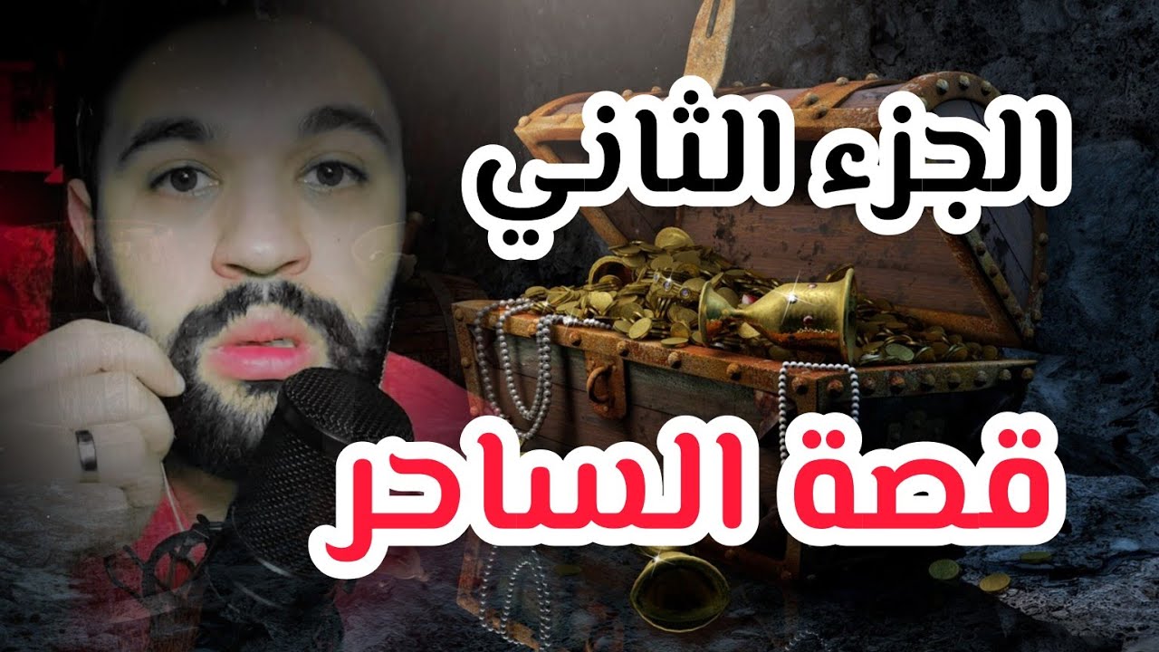 قصة 226 الجزء الثاني من قصة الساحر