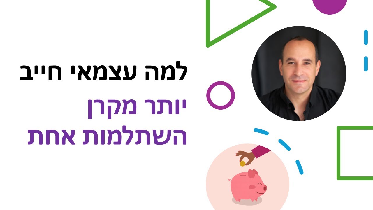 ביטוח על בטוח - למה עצמאי חייב שתהיה לו יותר מקרן השתלמות אחת