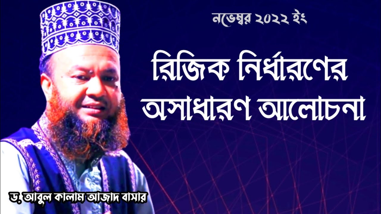 রিজিক নির্ধারণের অসাধারণ আলোচনা। হারামের নতুন ওয়াজ। New waz. Dr. Abul Kalam Azad Bashar