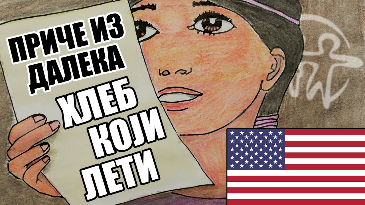 Priče iz daleka -Amerika - Hleb koji leti