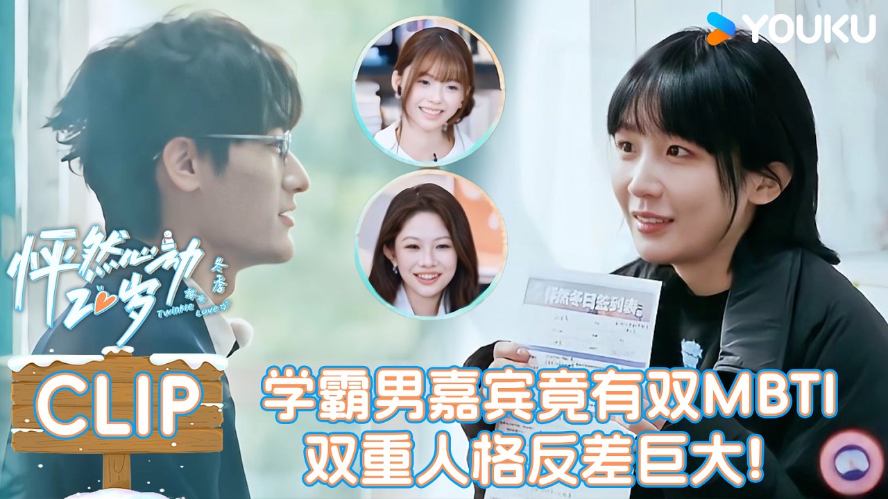 【精彩看点】学霸男嘉宾自曝双重人格！下一秒画风突变！| #怦然心动20岁_冬季 | 优酷综艺 YOUKUSHOW
