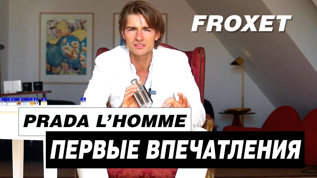 ПЕРВЫЕ ВПЕЧАТЛЕНИЯ ОБ АРОМАТЕ PRADA L'HOMME / Jeremy Fragrance на РУССКОМ