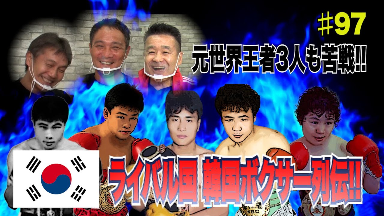 Vol.97【良きライバル・韓国ボクサー列伝】炎の男と死闘を演じた韓国の国民的英雄／渡嘉敷・畑山が世界王座を奪取したライバル