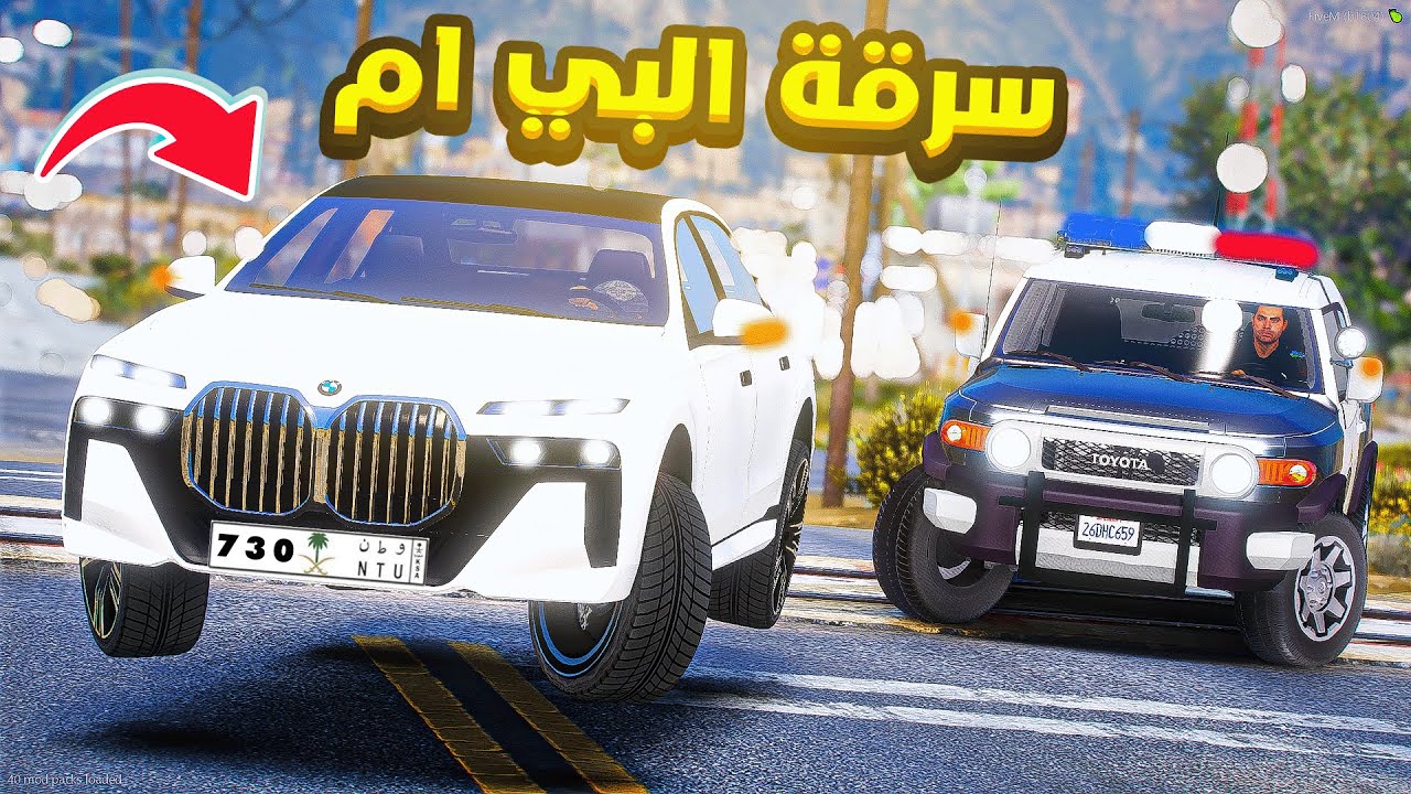 سرقة بي ام الجديدة 😱🔥