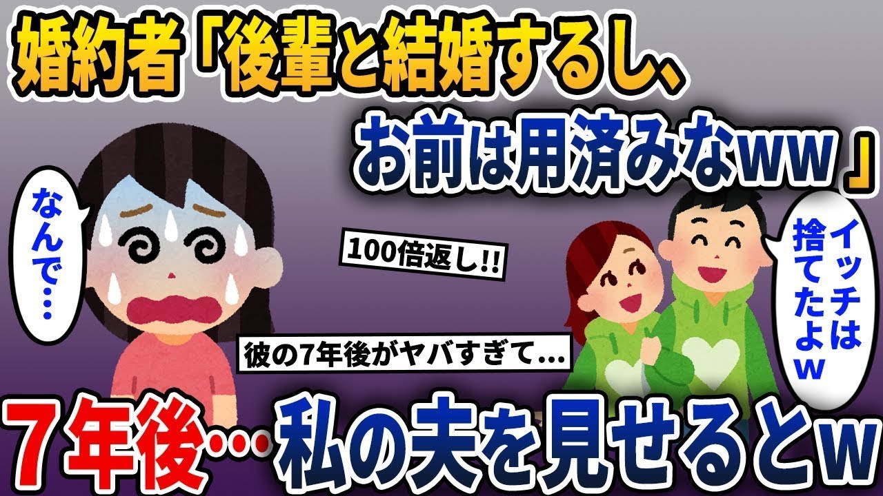 彼「俺は別の女と結婚するから、お前は必要ない！」→7年後、私の夫を見せると…w