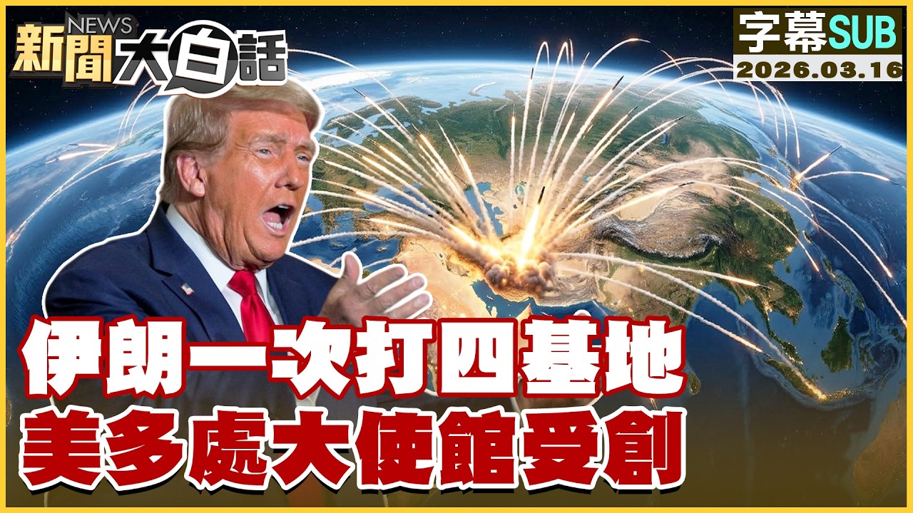 【SUB】伊朗一次打四基地 美多處大使館受創【#新聞大白話】20260316 #字幕版 #伊朗 #美國 #川普