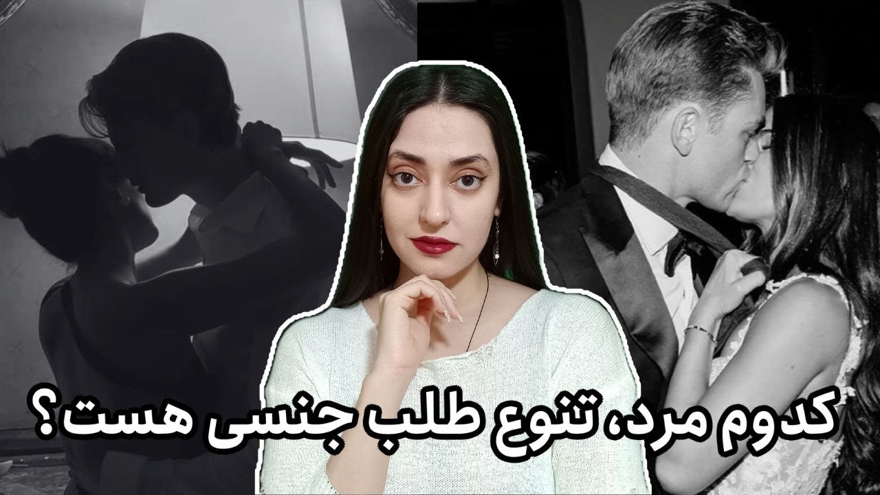 کدوم مردها تنوع طلب میشن؟