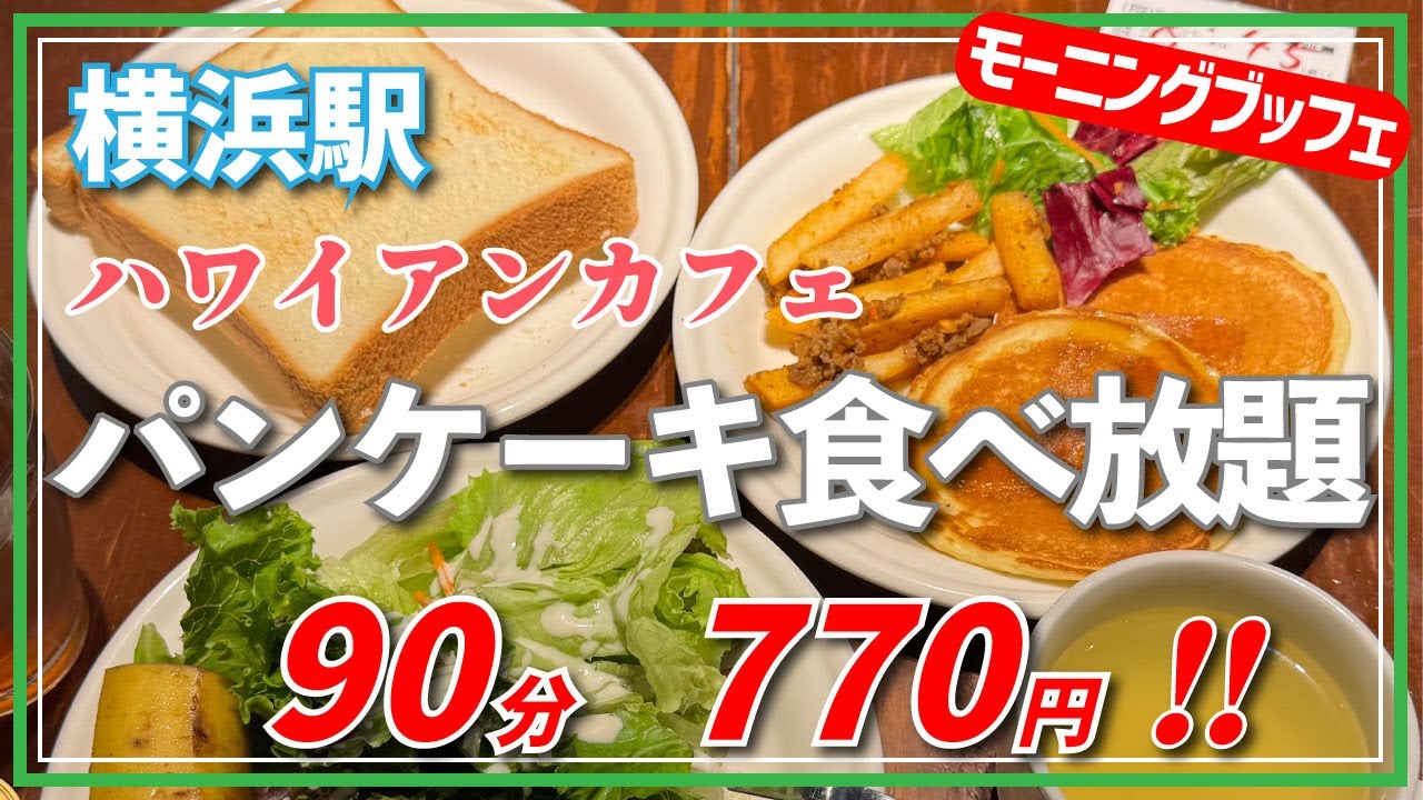 【＆ダブルレインボー】モーニングブッフェ【横浜JOINUS】横浜朝めしチャンネル【横浜駅 ハワイアンカフェ パンケーキ食べ放題　90分770円！！】