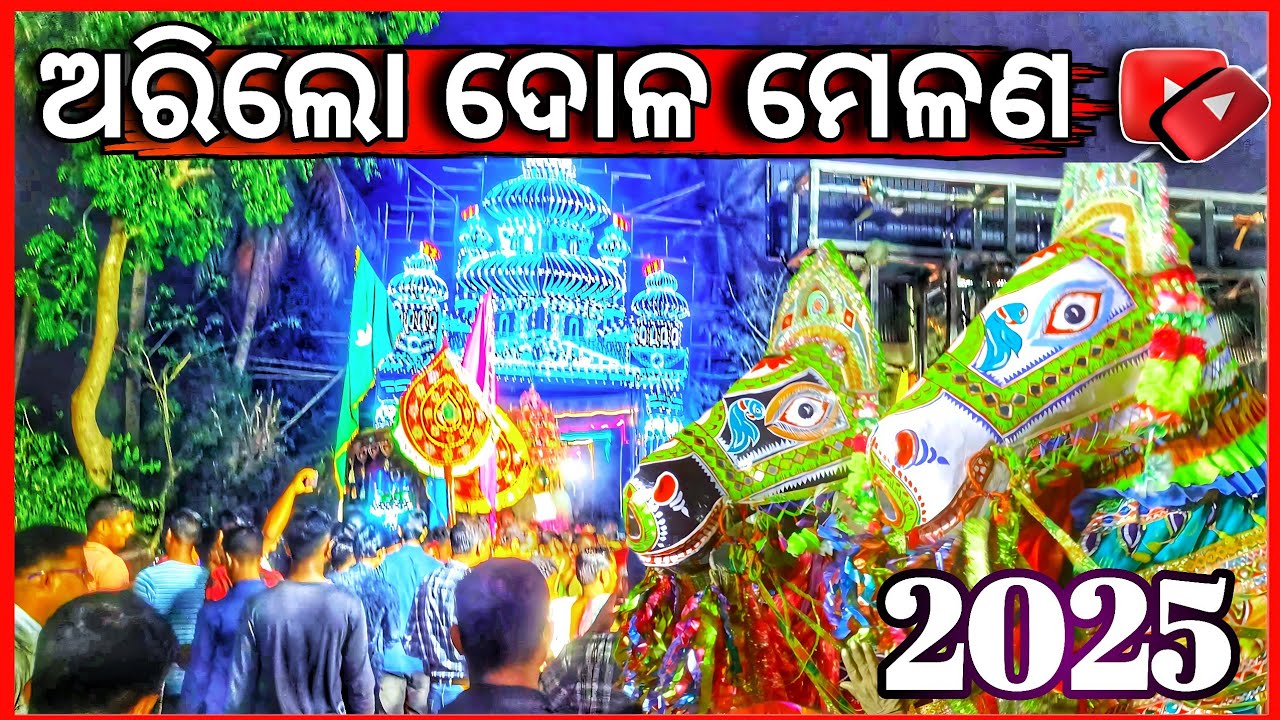 Arilo Dola Melana 2025 | Arilo Melana | Cuttack Melana | ଅରିଲୋ ଦୋଳ ମେଳଣ