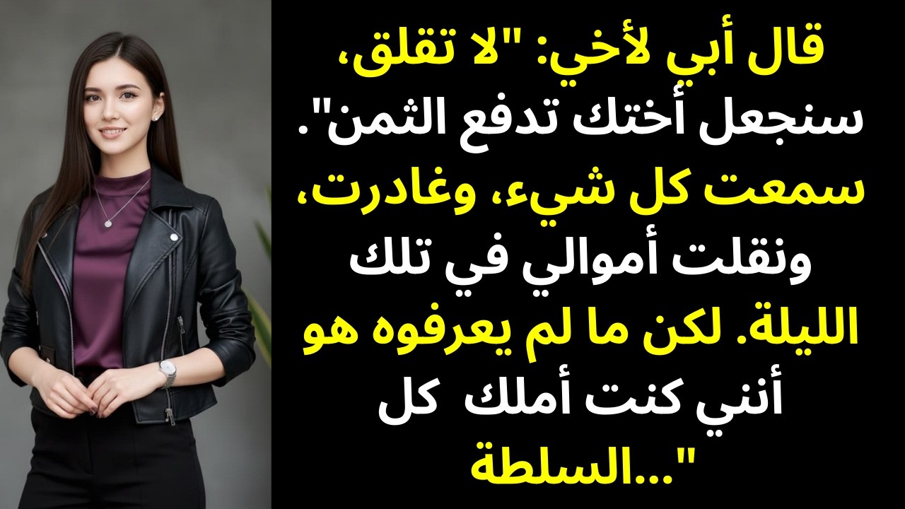 قال والداي لأخي: «لا تقلق… سنجعل أختك تدفع كل شيء»… فاستعدت حقي بالكامل