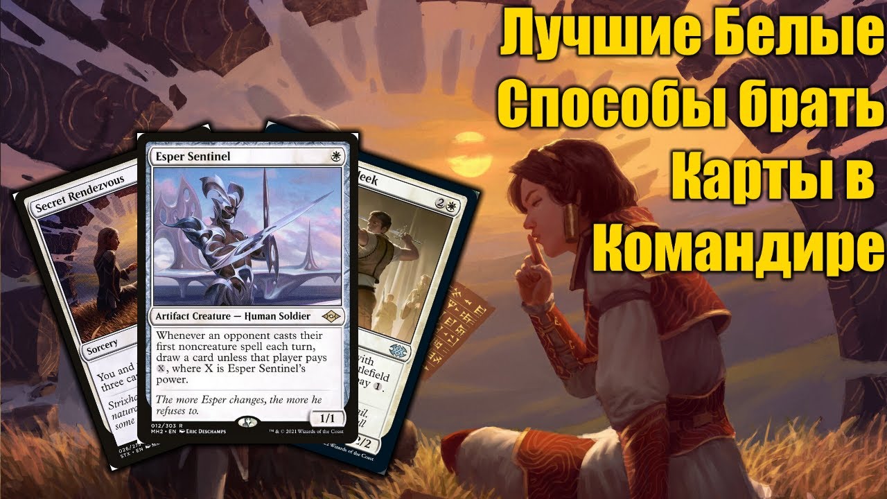 Лучшие белые способы брать карты в командире!