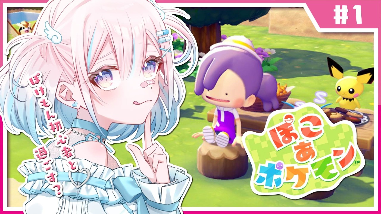 【ぽこ あ ポケモン】ポケモン初心者と過ごすスローライフ.ᐟ【龍ヶ浜ゅぇ/いちプロ】