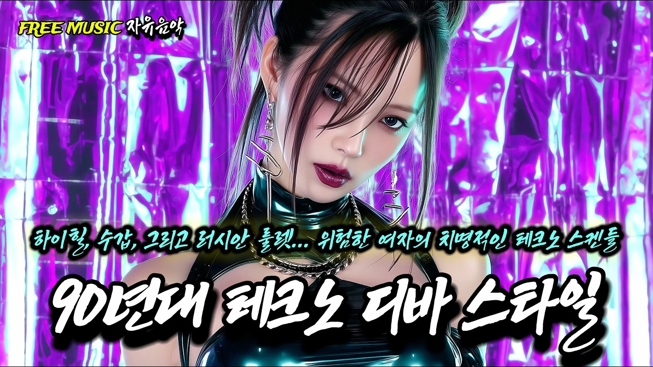 90년대 댄스곡 믹스 👠 하이힐, 수갑, 그리고 러시안 룰렛... 위험한 여자의 치명적인 테크노 스켄들 | 90년대 테크노 디바 💋