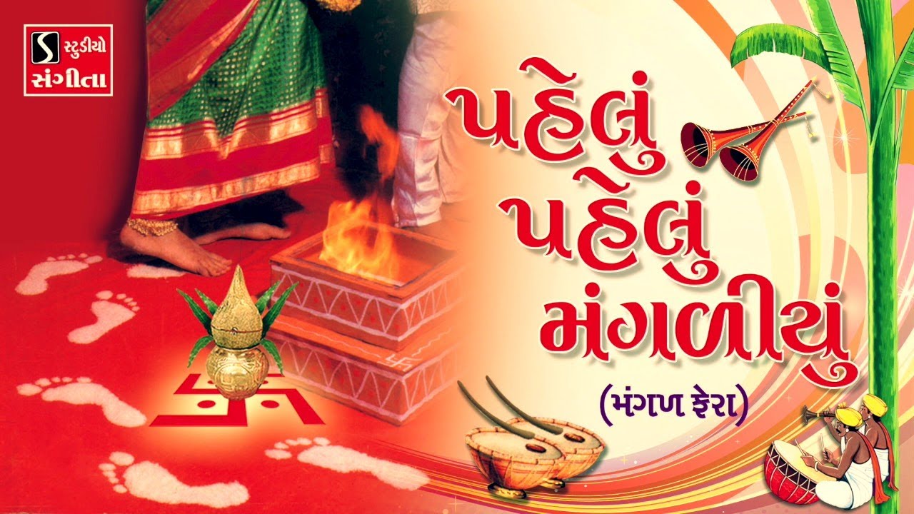 Pelu Pelu Mangaliyu [MANGAL FERA] - Gujarati LaganGeet || પ્રાચીન લગ્નગીત ||