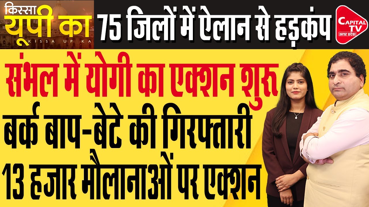 संभल सांसद के पिता ने उगला जहर, सीएम योगी ने किया इलाज | Rajeev Kumar | Capital TV Uttar Pradesh