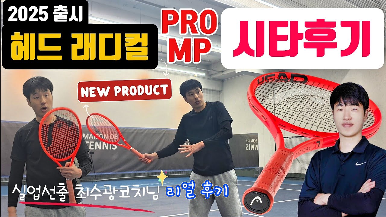 2025 헤드래디컬 PRO/MP 시타후기(메종드테니스 최수광코치님) 꼭 시청해주셔요. #hit #the #top #tennis #테니스 #시타후기 #coach