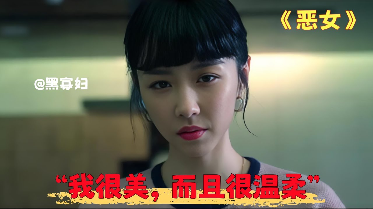 深度解说台湾惊悚剧情《恶女》：我曝光了骗婚杀人的后妈，却完美复刻了她的人生剧本 | 她用奇怪的方法让男人疯狂送钱#电影解说 #真实故事改编 #台湾电影