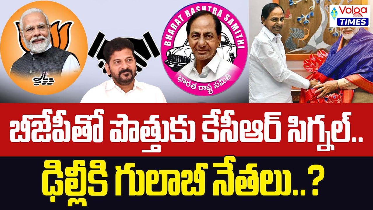 బీజేపీతో పొత్తుకు కేసీఆర్ సిగ్నల్ | BRS Alliance With BJP | KCR | Big Shock to Revanth Reddy | Volga