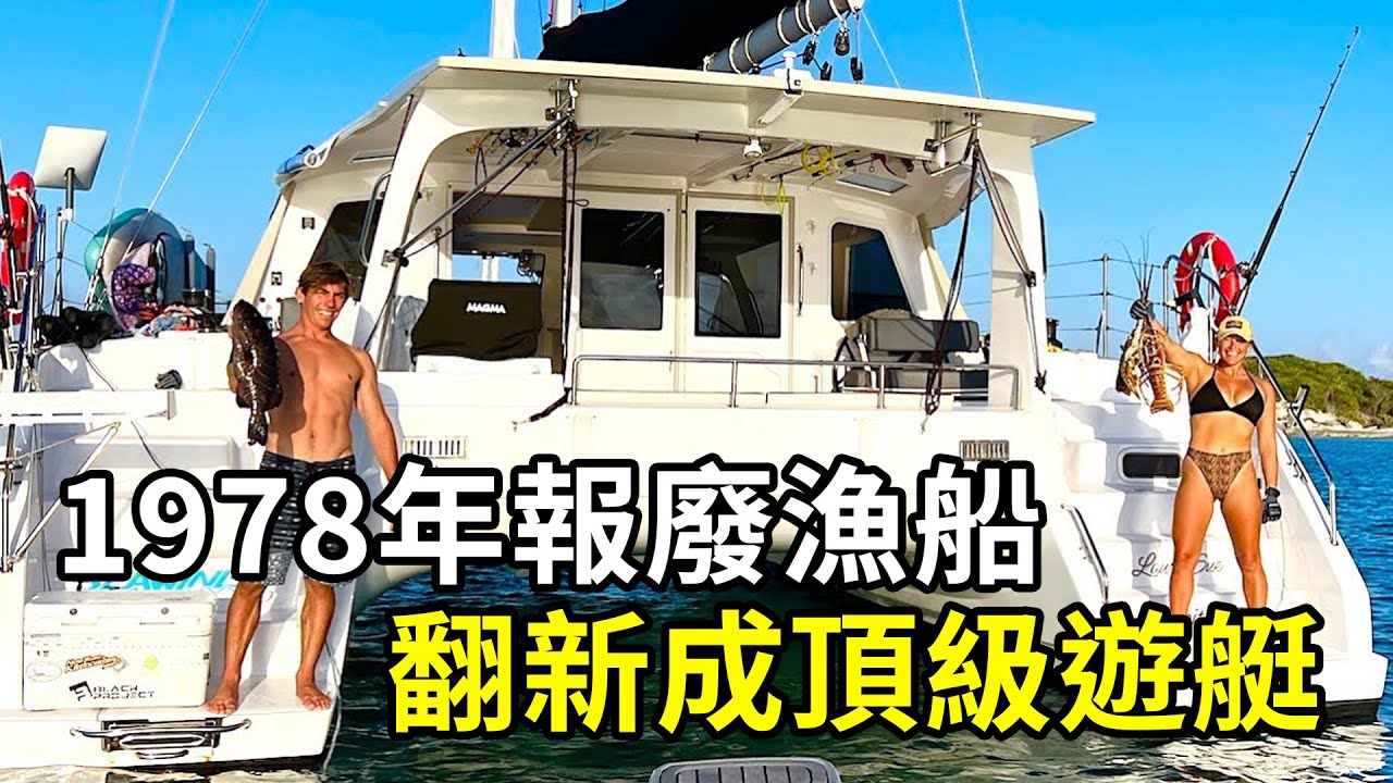 1978年報廢漁船改造成豪華遊艇，開啟環球之旅！ | 三千世界 #紀錄片 #有趣  #creative