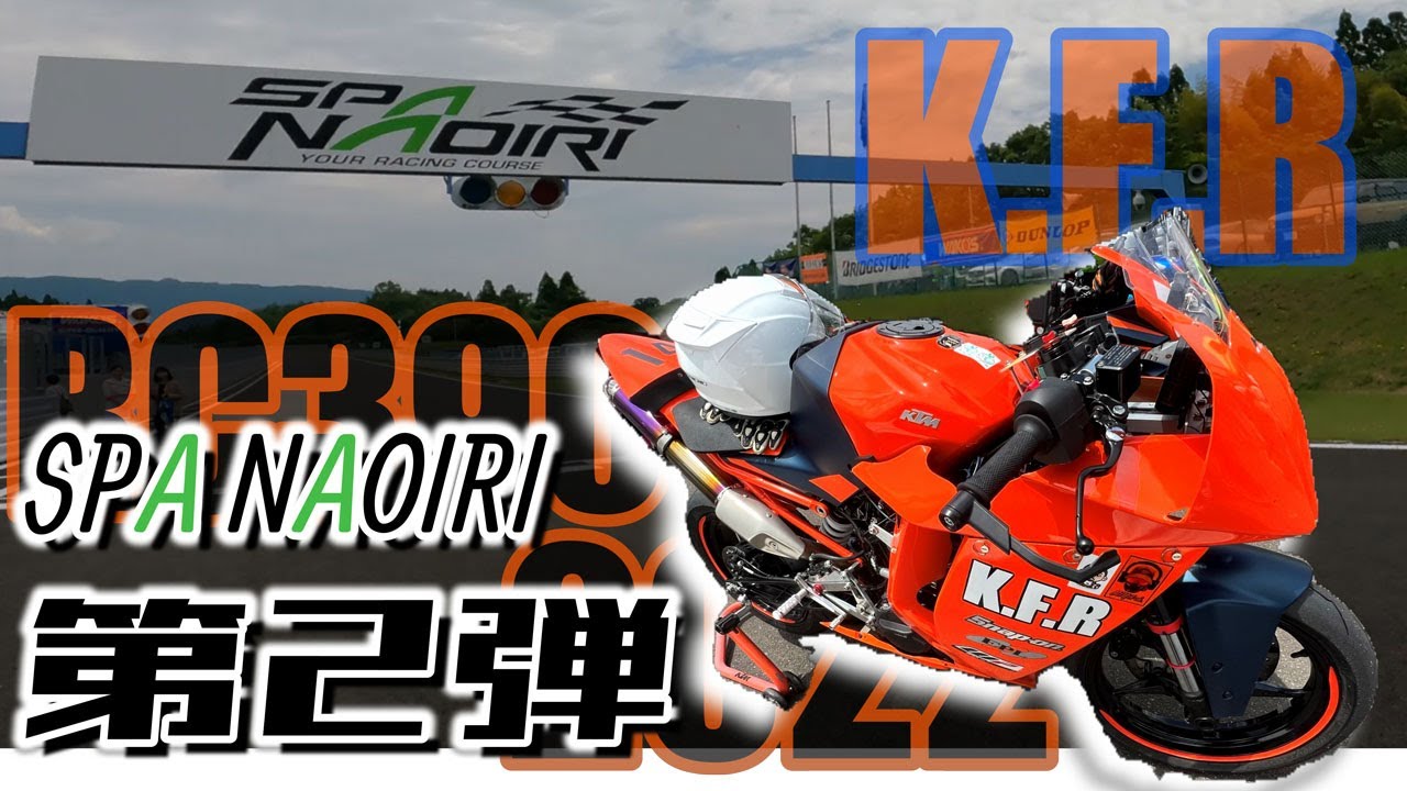 【サーキット】レーサーバイクを作る！！RC390(2022)  スーパーサンデーフェスタ Pre SUMMER in SPA NAOIRI.　【スパサン】#ktm
