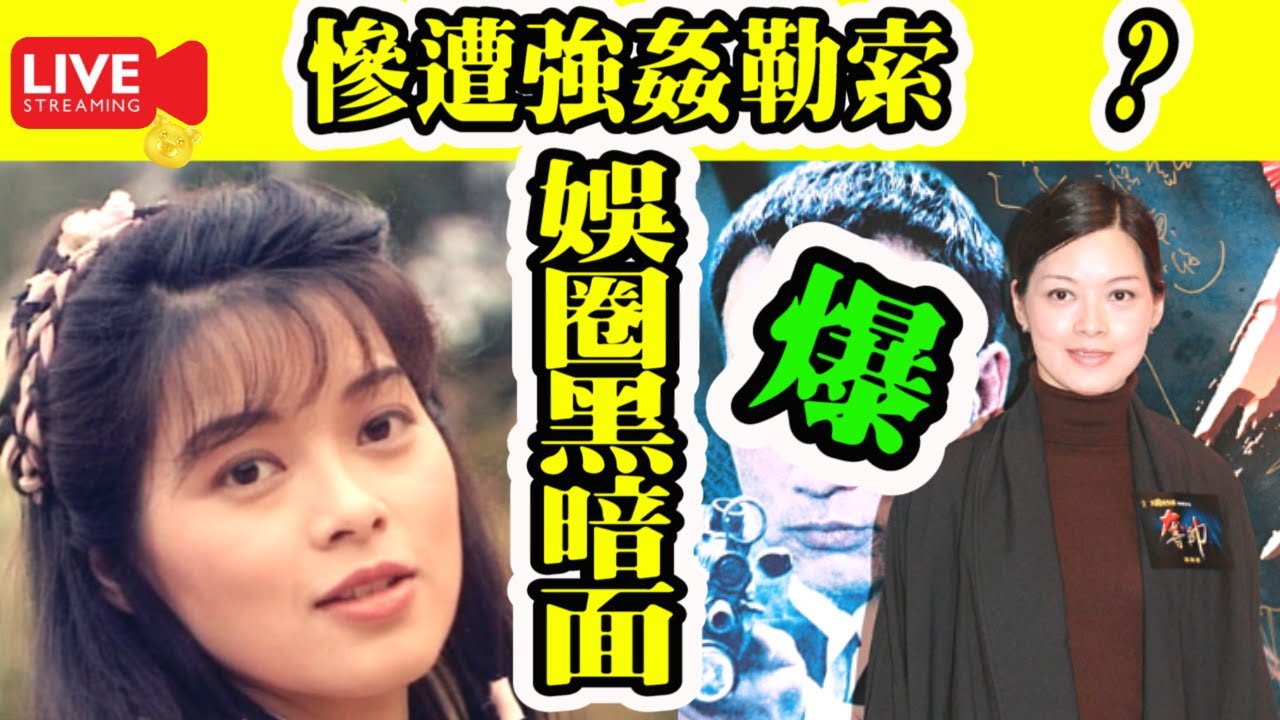 Smart Travel娛樂八卦｜前花旦#劉錦玲 爆 #娛樂圈黑暗面　被欺凌後悔入行：不擇手段令我心寒|#亞洲電視