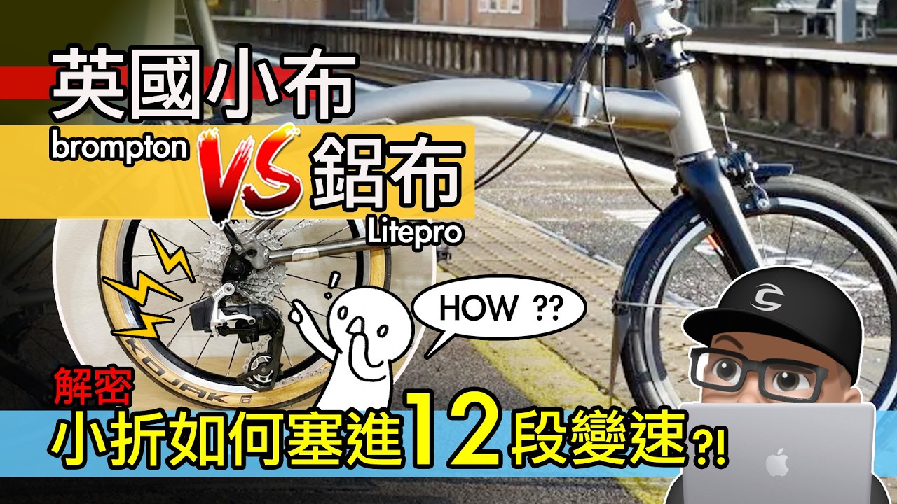 英國小布 vs 鋁布 / 2026 像 Brompton 的小折們發展到什麼程度了？折疊車如何改裝變速 / 12 速電子變速 / 開箱 Litepro 鋁布 9 速 / 鋁合金 摺車 自行車 公路車