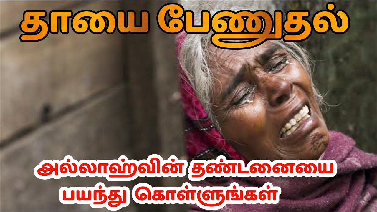Care your mother | Islamic Bayan Tamil