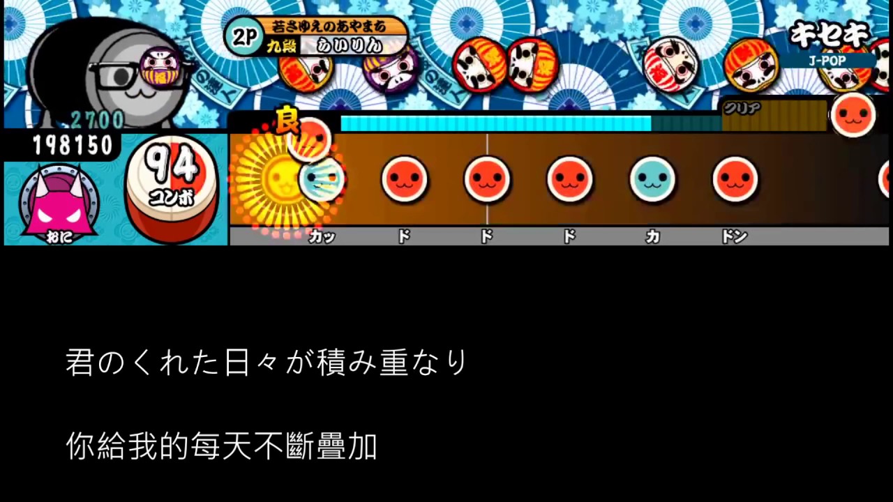 キセキ[太鼓の達人][中日歌詞][音源]