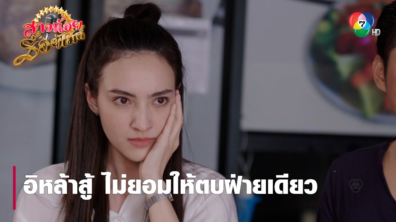 อิหล้าสู้ ไม่ยอมให้ตบฝ่ายเดียว | ตอกย้ำความสนุก สาวน้อยร้อยไมค์ EP.6 | Ch7HD