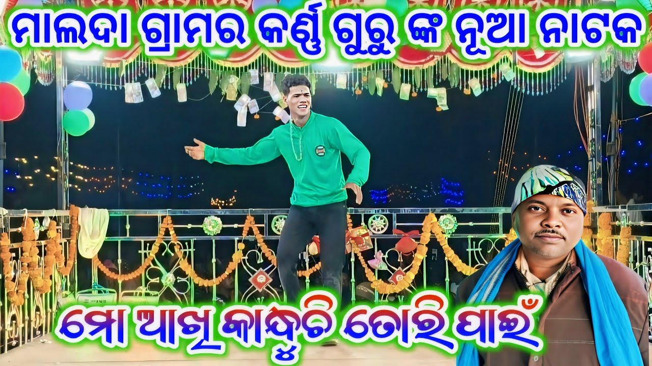 ମାଲଦା ଗ୍ରାମର କର୍ଣ୍ଣ ଗୁରୁ ଙ୍କ ନୂଆ ନାଟକ ll ମୋ ଆଖି କାନ୍ଧୁଚି ତୋରି ପାଇଁ ll Koraputia Natak ll 8249404400