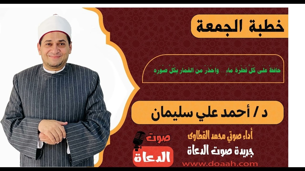 خطبة الجمعة بعنوان : حافظ على كل قطرة ماء .. واحذر من القمار بكل صوره ،  للدكتور أحمد علي سليمان