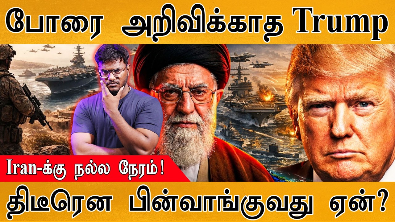 போரை அறிவிக்காத Trump | Iran-க்கு நல்ல நேரம்! | திடீரென பின்வாங்குவது ஏன்? | Iran Vs USA War