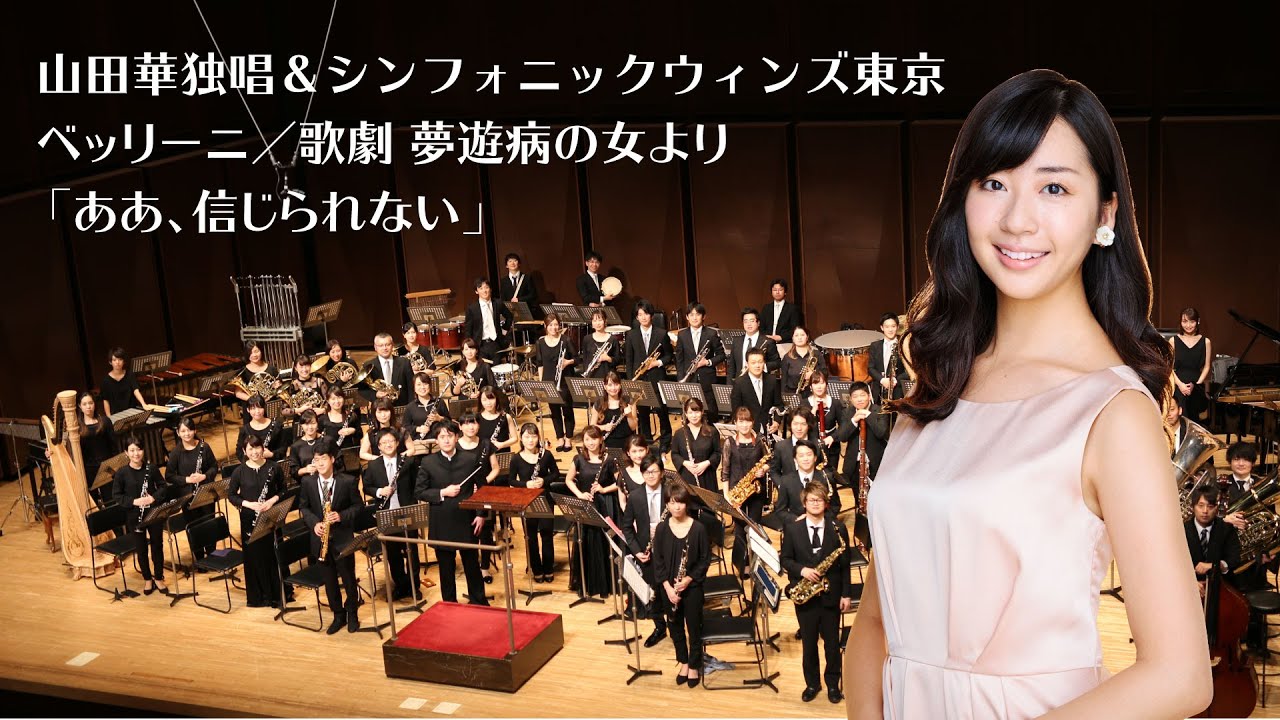 ソプラノ 山田華　ベッリーニ／歌劇 夢遊病の女より「ああ、信じられない」Bellini/“Ah,non credea mirarti” from La sonnambula
