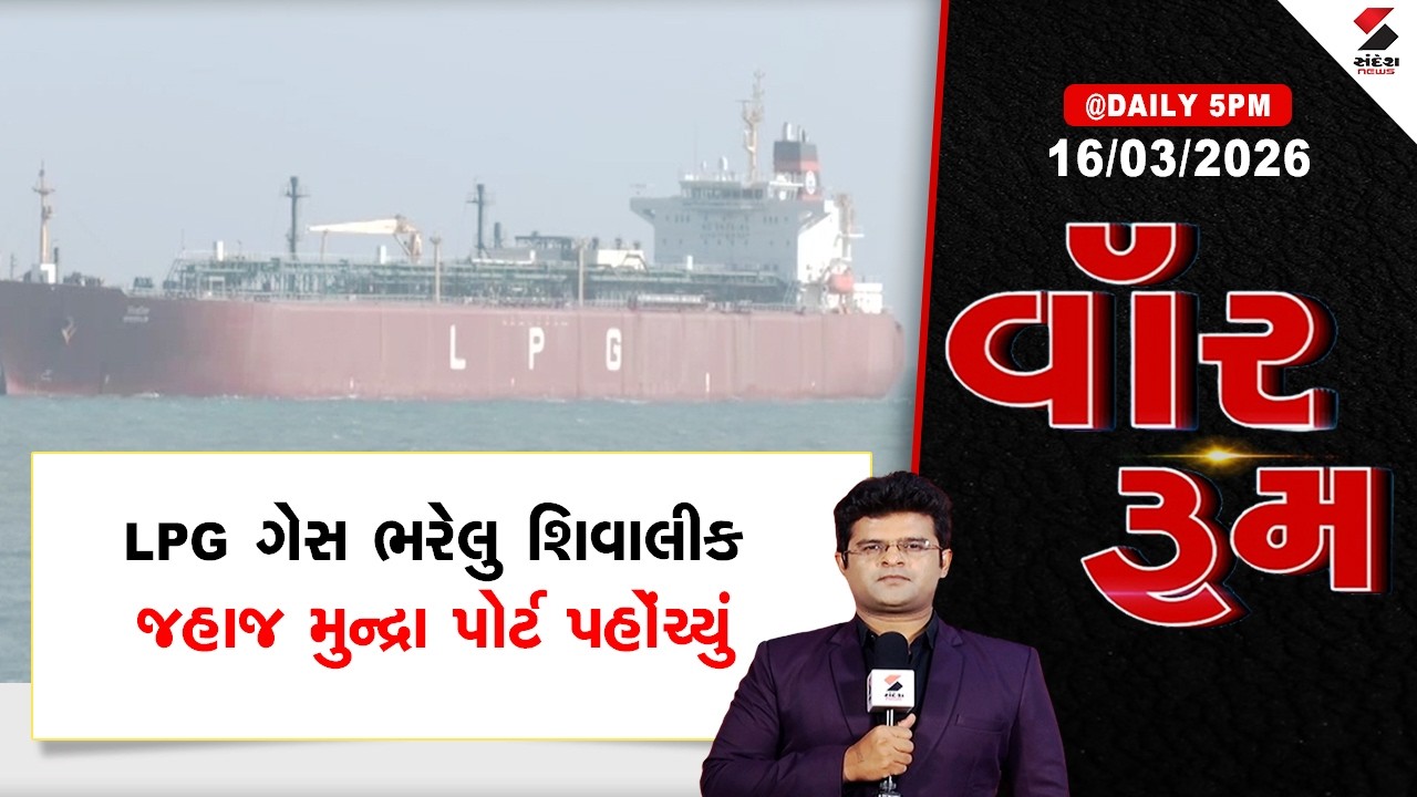 WAR ROOM | LPG Shipment | ભારત માટે ખુશ ખબર ! LPG ગેસ ભરેલુ શિવાલીક જહાજ મુન્દ્રા પોર્ટ પહોંચ્યું