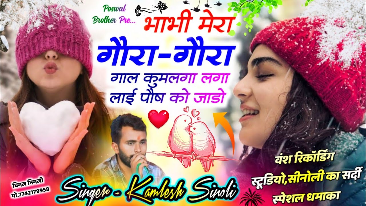 सर्दी स्पेशल सॉन्ग 2025 | भाभी मेरा गौरा-गोरा गाल कुमलगा लगा लाई पोष को जाड़ो| Singer Kamlesh Sinoli