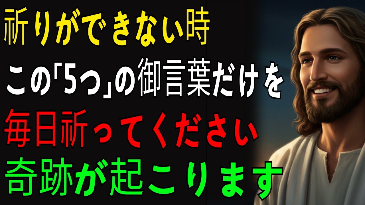 祈りができない時、この5つの聖書の御言葉だけを毎日祈ってください | 祈りの応答の秘訣 | 祈りの回復