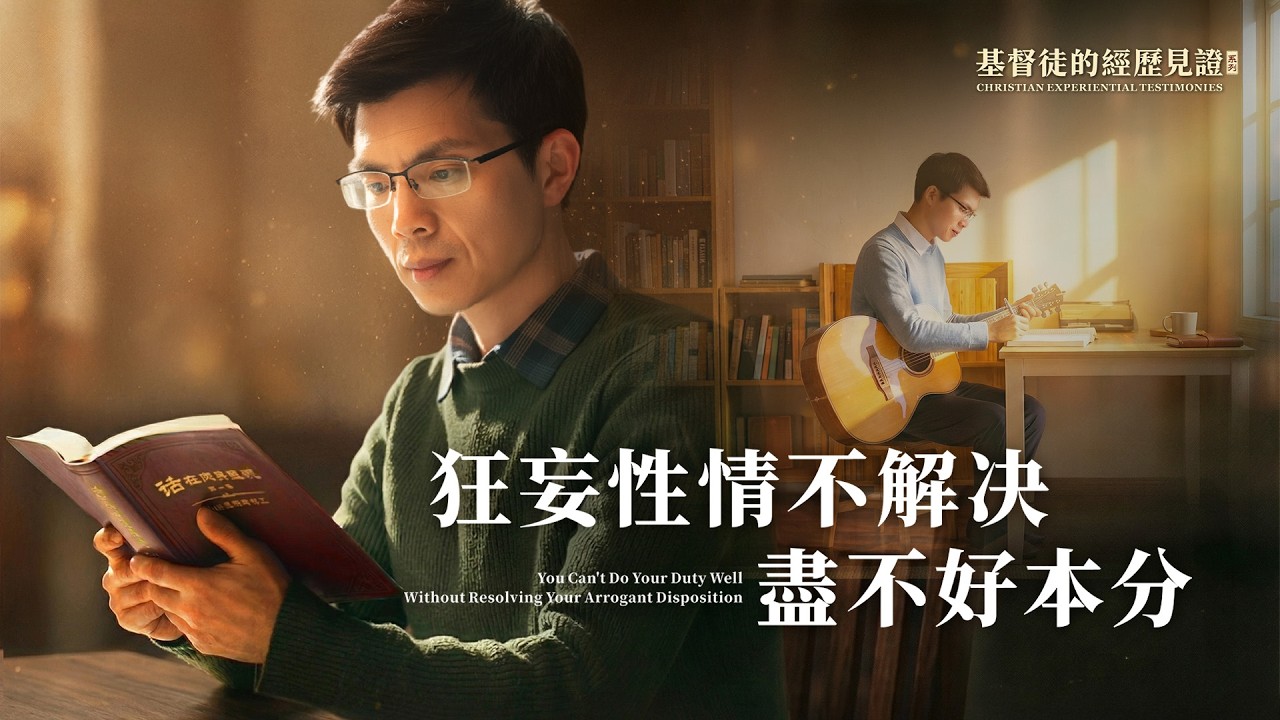 基督徒的經歷見證　第1617期《狂妄性情不解决盡不好本分》