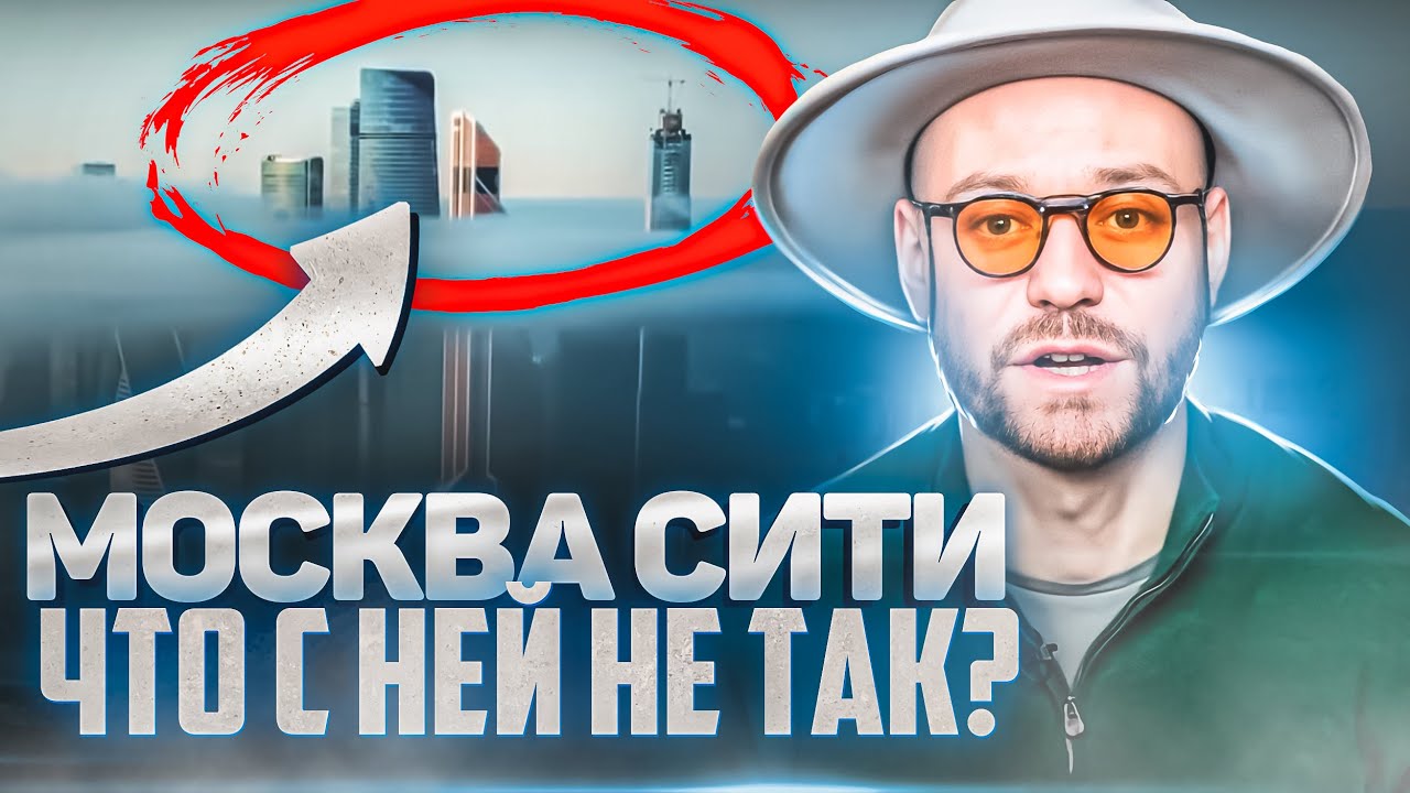 Москва Сити что с ней не так? Рассказал всю правду про Москва Сити. Самый полный обзор Москва-Сити.