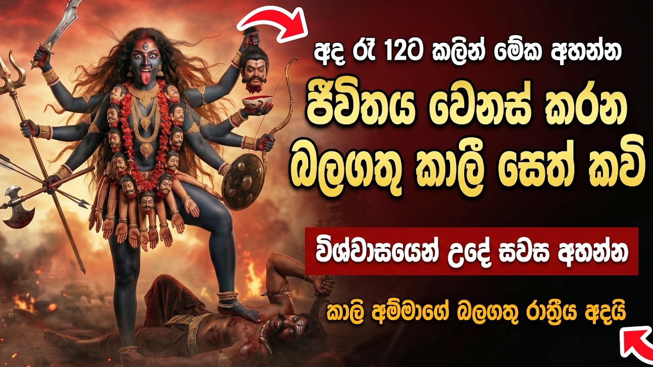 🔱 කාලි මෑණියන්ගේ බලගතු සෙත් කවි| Kali Devi Seth Kavi |Kali Mantra |Sinhala | Mantra |Om Bhakti Vedic